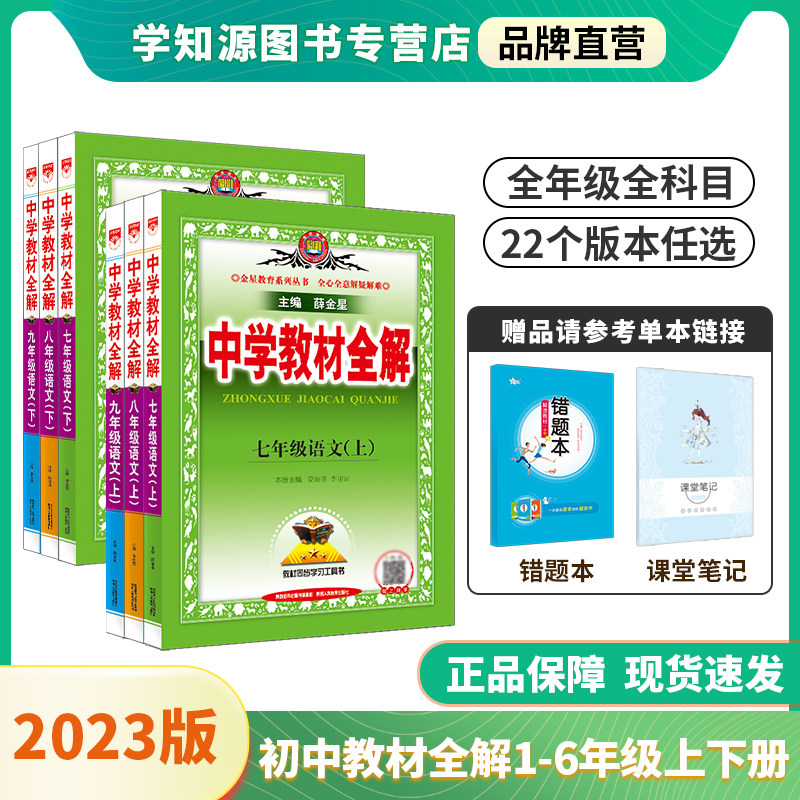 初中教材全解上下册任选｜2023春新版七八九年级语文数学英语历史地理生物学科学道德与法治课本同步北师苏冀外研人教辅书籍薛金星高性价比高么？
