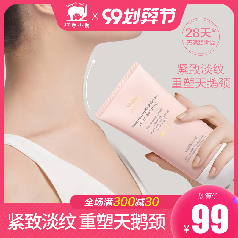 红色小象天鹅美颈霜提拉紧致嫩白淡化修护颈纹护理按摩霜孕期可用
