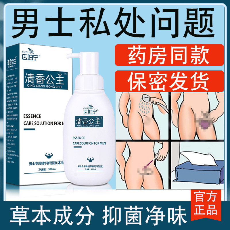 男士私处护理液私密处洗液杀菌止痒下体清洁洗护包皮坂去异味新款