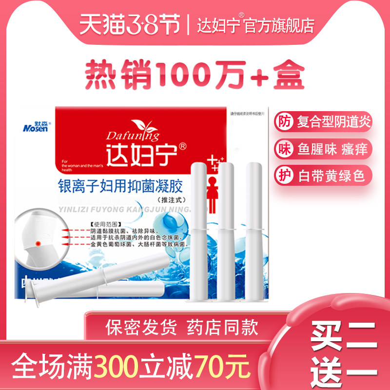 达妇宁妇用凝胶女私处护理抑菌银离子抗菌霉菌性保养妇科阴道产后
