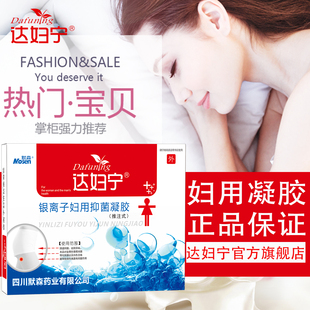 达妇宁银离子抑菌凝胶正品女性妇科私护理处霉菌性阴炎宫颈烂糜用