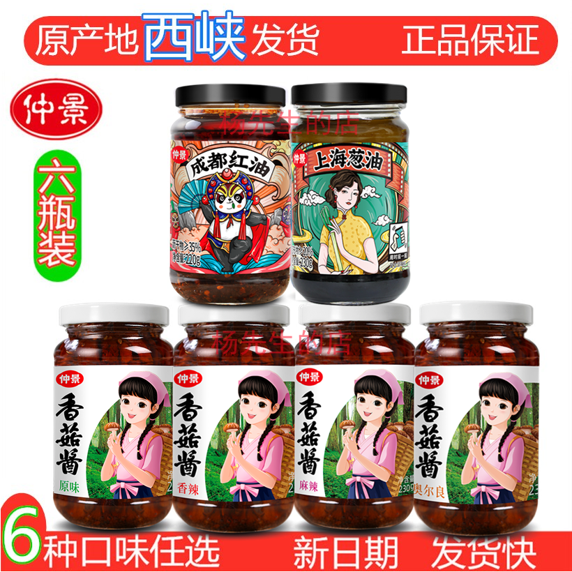 仲景香菇酱多味6瓶组合装送赠品