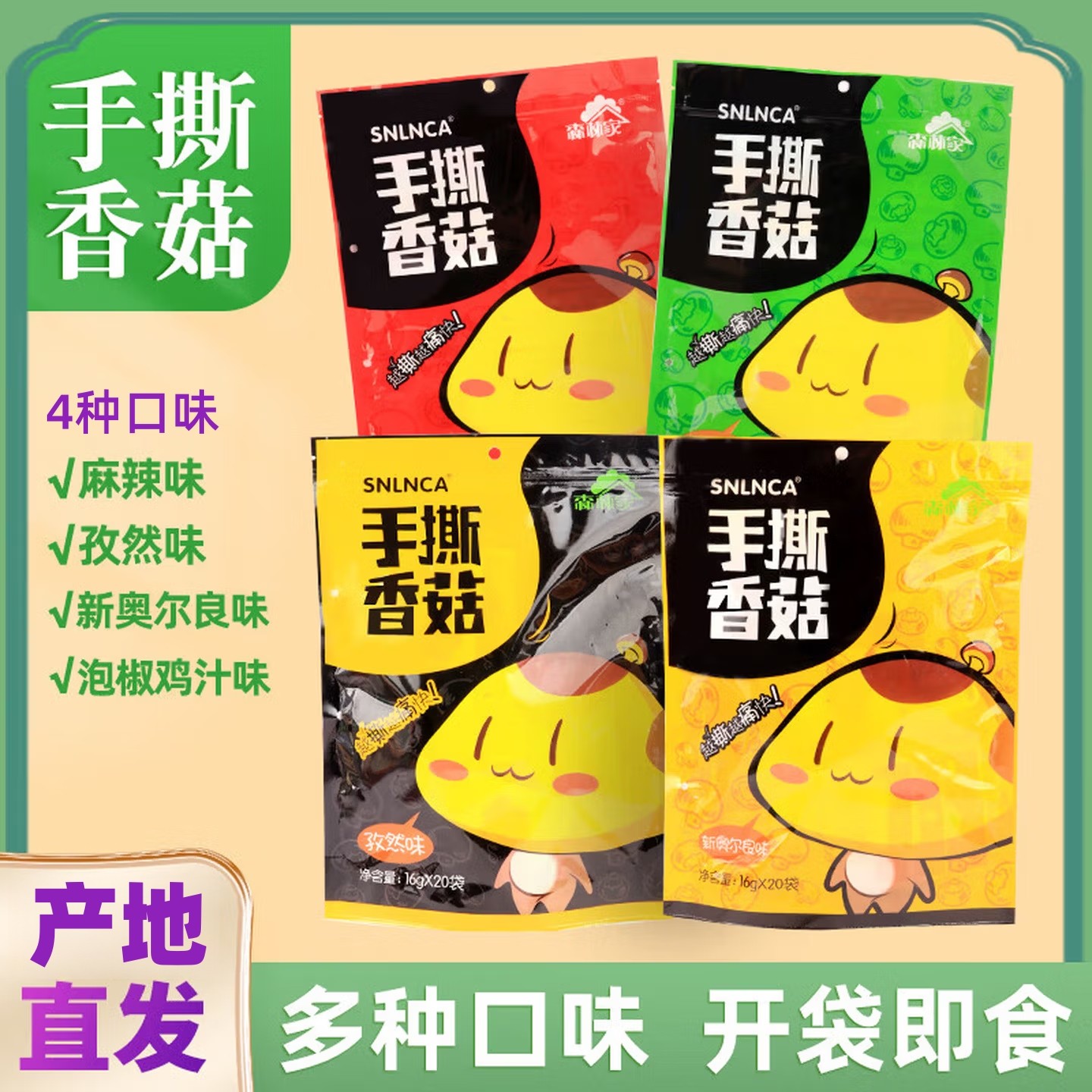 西峡森林家手撕香菇小袋装即食麻辣孜然泡椒真空包装宿舍零食小吃