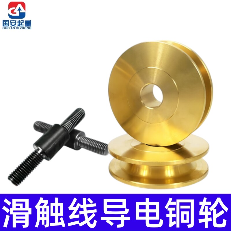 滑触线导电铜轮裸铜 起重机行天车70/90/120mm龙门吊集电器铜滑轮