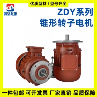 起重机行车电动葫芦跑车运行电机端梁行走锥形异步电机ZDY0.4 0.8
