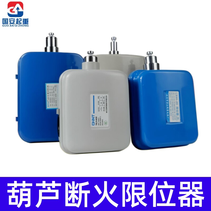 乐清力特LX4420A40A LX101-20A电动葫芦断火限位器行车行程开关