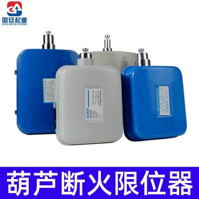 乐清力特LX4420A40A LX101-20A电动葫芦断火限位器行车行程开关