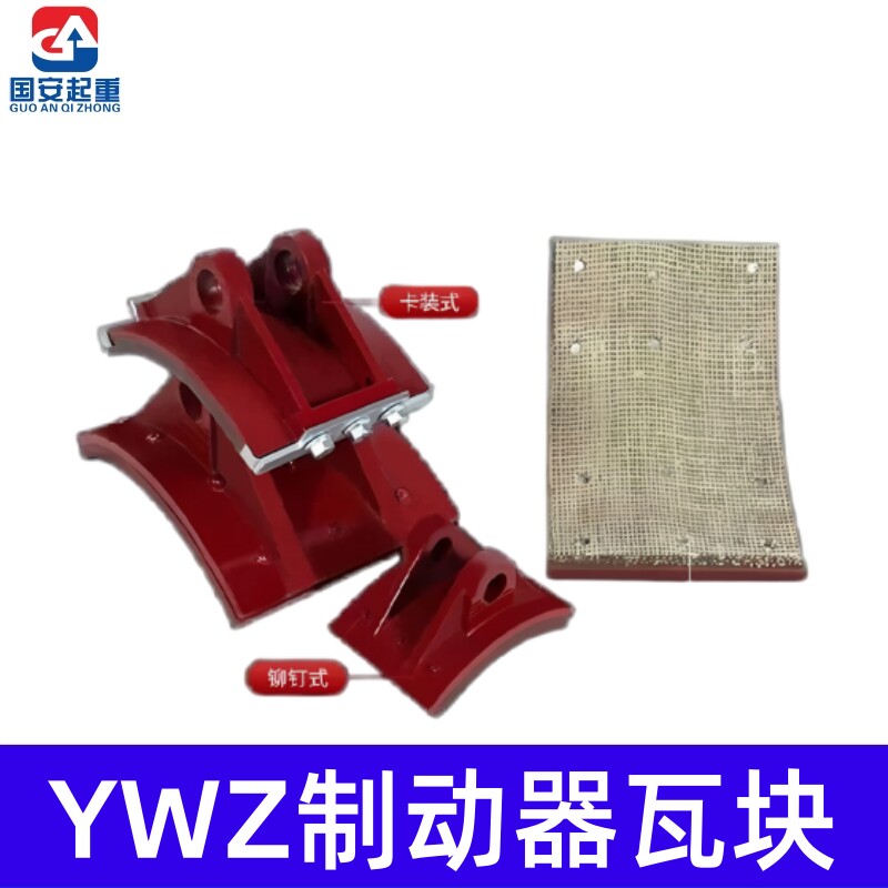 TJ2/YWZ液压制动器瓦块卡装式铆钉式闸瓦抱闸块刹车摩擦片国标图片