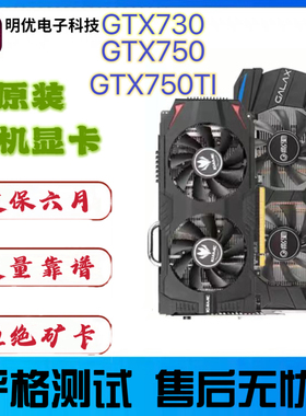 台式机电脑显卡GT710 730 游戏独立显卡GTX750 gtx750ti 1g 2g