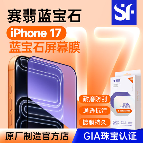 赛翡蓝宝石耐刮苹果17蓝宝石