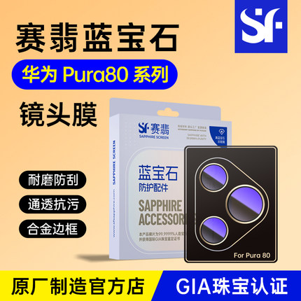 赛翡蓝宝石适用华为pura80pro镜头膜非玻璃80pro+相机圈贴膜Pura80ultra手机后置摄像ar增透p80高清保护贴膜