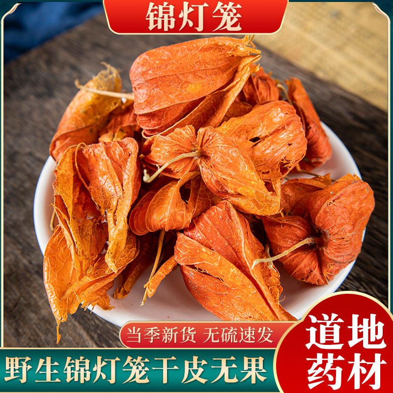 锦灯笼中药材 散装 灯笼果 红姑娘果干皮 红灯笼苦菇娘挂金灯500g