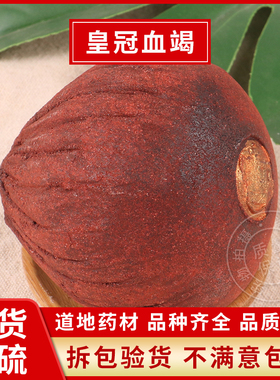 皇冠血竭中药材龙竭血龙麒麟血骐竭血结正品麒麟竭朱血竭250g包邮