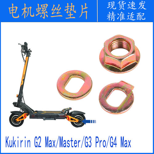 电机螺丝垫片KukirinG2滑板车