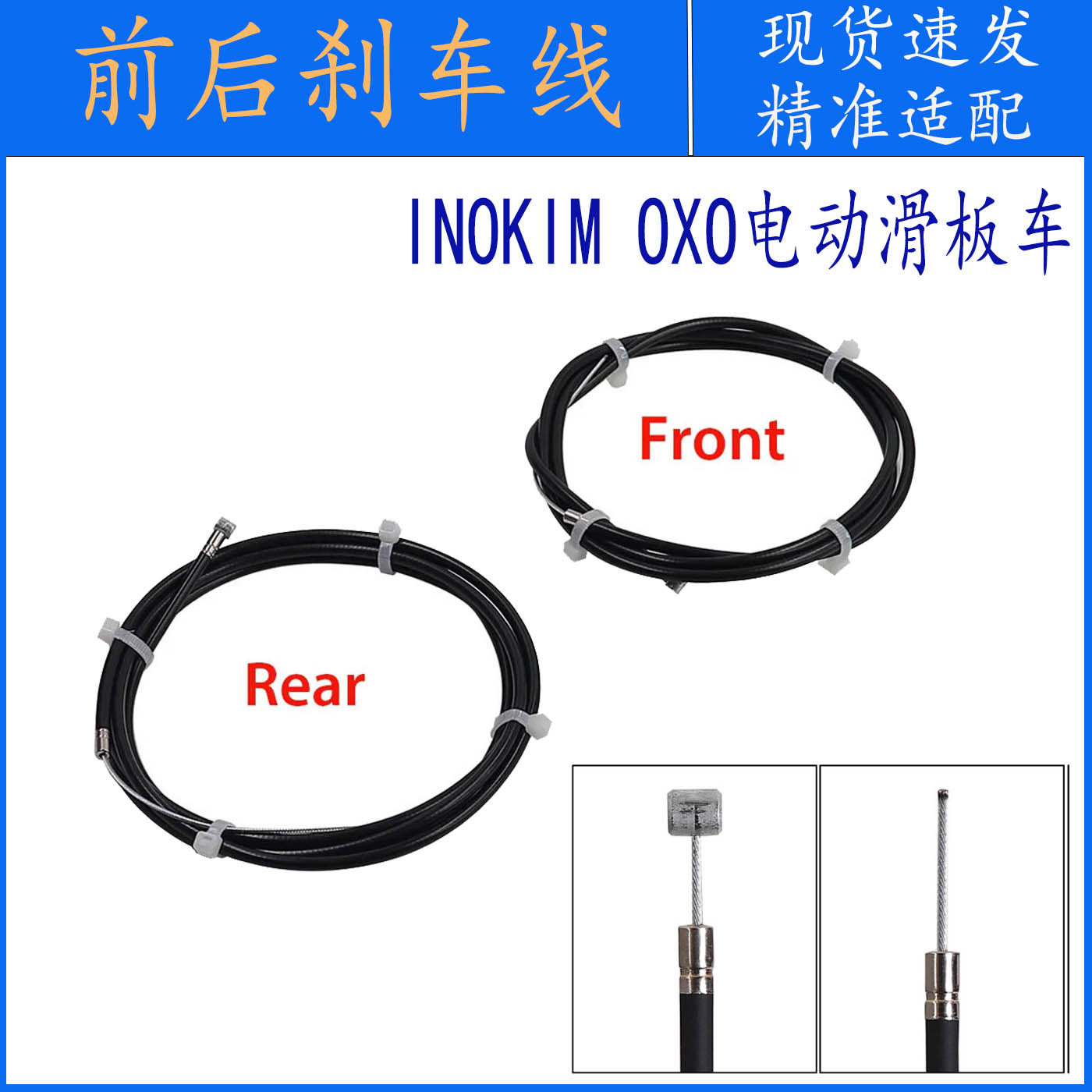 INOKIMOXO滑板车前/后轮刹车线