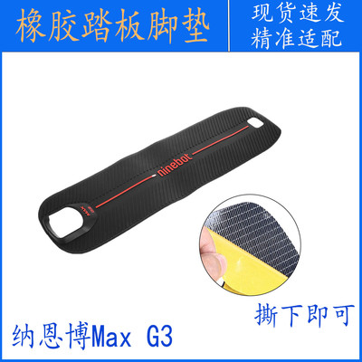 纳恩博滑板车MaxG3硅胶踏板脚垫