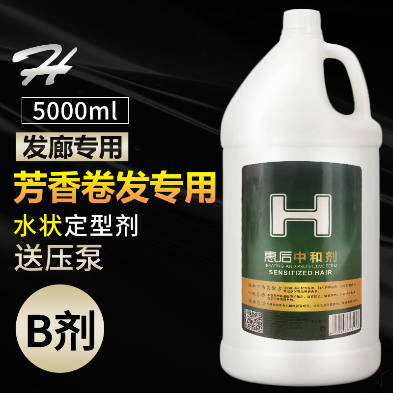 发廊专用大桶定型药水2号B剂数码烫伤热烫冷烫陶瓷烫卷发定型水剂-封面