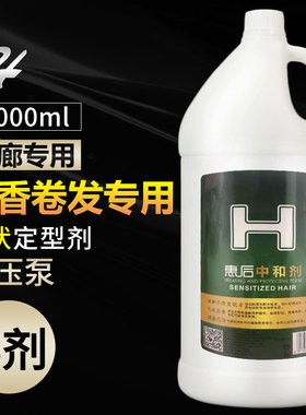 发廊专用大桶定型药水2号B剂数码烫伤热烫冷烫陶瓷烫卷发定型水剂
