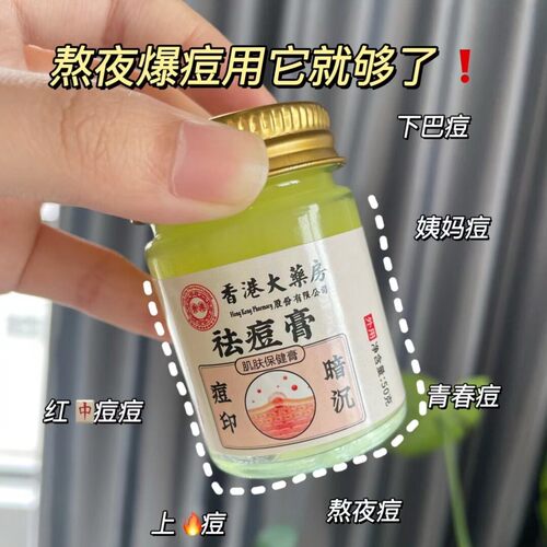 济医星香港大药房祛痘膏去青春痘去粉刺痘疤淡化痘印闭口熬夜上火