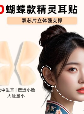 5D立体隐形硅胶精灵耳贴3D蝴蝶型龙骨4D强支撑耳挂无痛显脸小神器