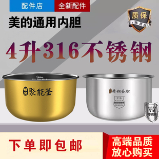 美的电饭煲内胆MB-FS409/4041/4077/4017/4017D零涂层316不锈钢锅