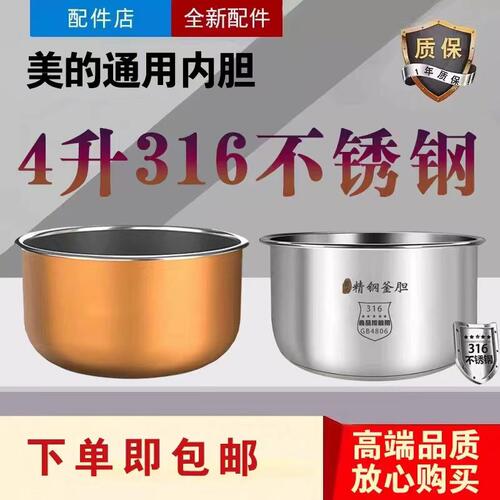 美的电饭煲内胆MB-FB40Simple111/EC4060零涂层316食品级不锈钢锅