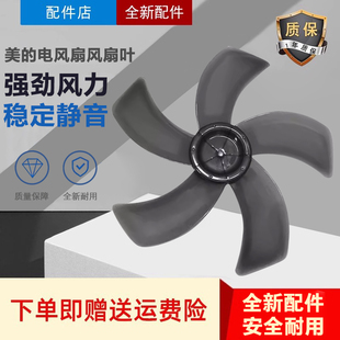 适用艾美特美的电风扇配件台扇 扇叶16寸400mm落地扇风扇叶片风叶