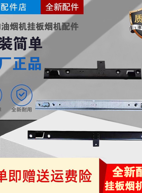 适用于美的吸油烟机配件加厚固定挂板挂钩挂架铁架子黑色一体钩子