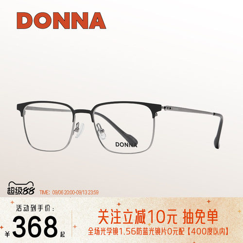 DONNA哆哪舒适超轻眉线框镜框