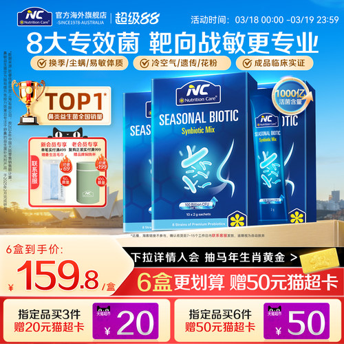 NC舒鼻益生菌1000亿成人换季调理
