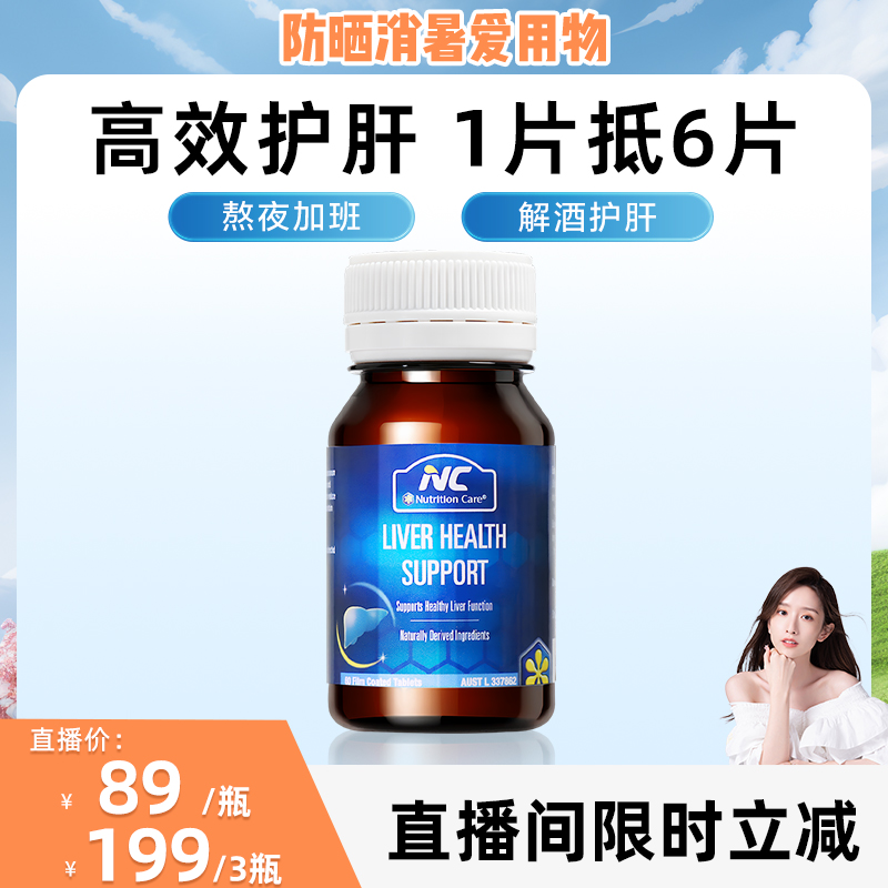 【晁然专属】NC奶蓟草护肝片水飞蓟养肝熬夜加班解酒女男士