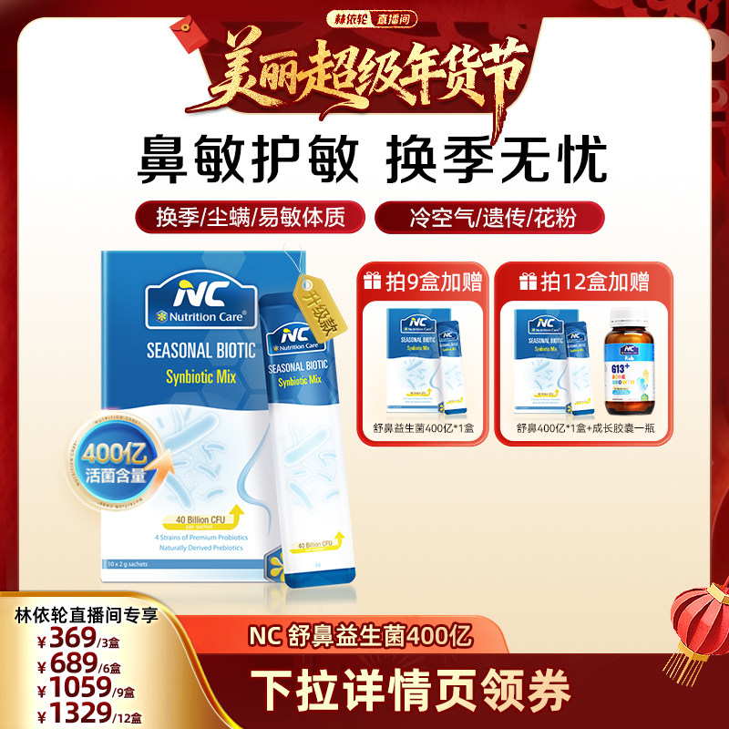 【林依轮直播间】NC舒鼻益生菌400亿换季节过敏好鼻子过敏婴幼儿