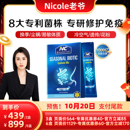 NC舒鼻1000亿调理儿童换季敏感