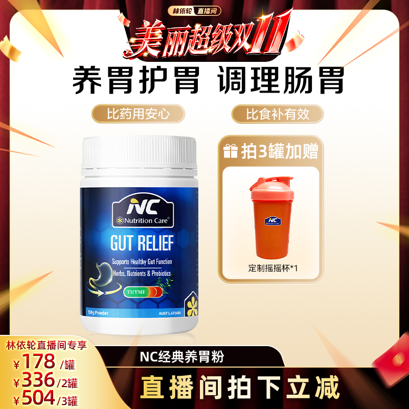 【林依轮直播间】NC纽新宝养胃粉谷氨酰胺保健食品胃黏膜成年