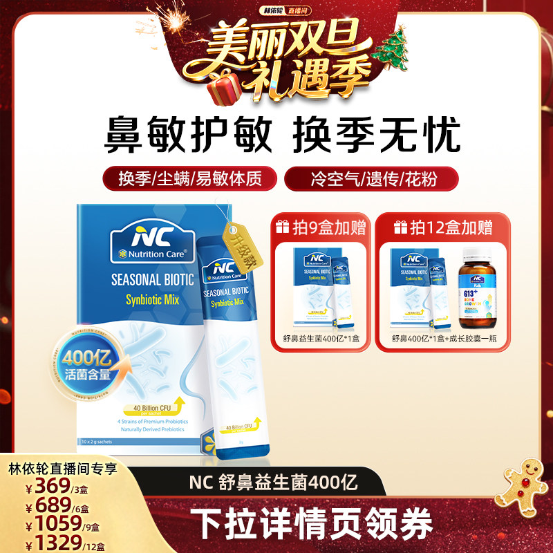 【林依轮直播间】NC舒鼻益生菌400亿换季节过敏好鼻子过敏婴幼儿