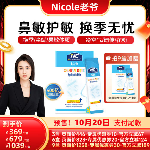 NC舒鼻400亿改善宝宝换季敏感
