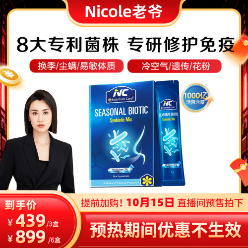 NC舒鼻1000亿调理儿童换季敏感