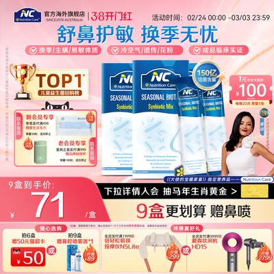 NC舒鼻益生菌150亿Plus换季儿童成人鼻塞过敏性体质舒缓外投