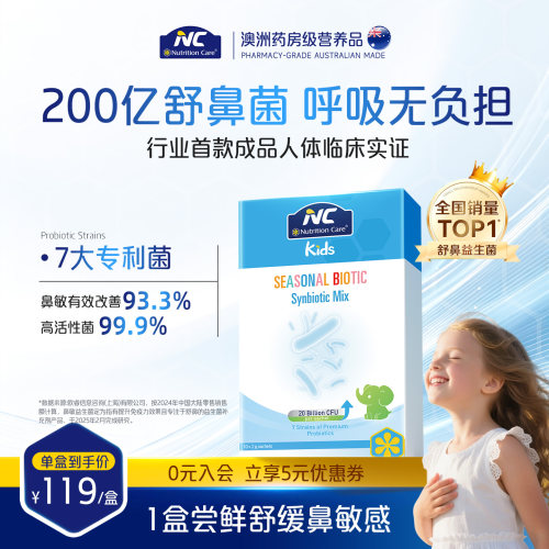 澳洲NC舒鼻200亿婴幼儿过敏调理