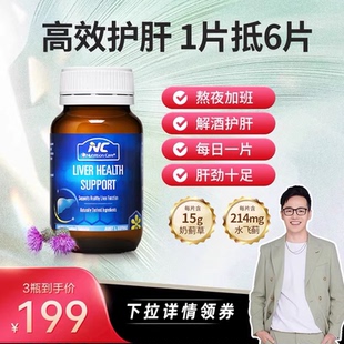 【潘星星专属】NC奶蓟草护肝片护肝脏水飞蓟养肝熬夜加班解酒男士