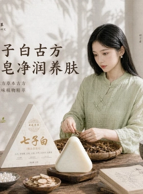 七子白洁面皂洗脸洗澡皂女手天然洁香皂官方植物配方沐浴手工皂