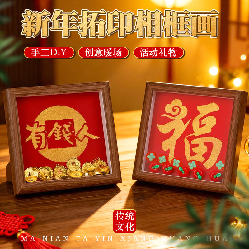 马年元旦拓印diy相框画福字摆台手工文创客厅装饰布置活动礼品,家居饰品,DIY/数字油画,淘宝优惠券,粉丝福利购,淘宝优惠卷