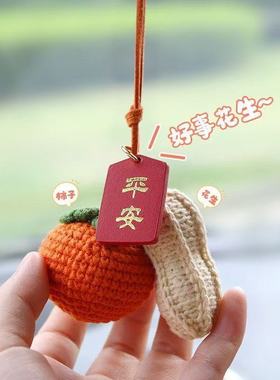 好事发生汽车平安挂件手工毛线编织钩织车内视镜吊饰车载装饰车挂