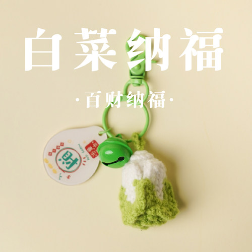 成品手工编织毛线针织仿真食物白菜纳福前程似锦钥匙扣包包挂件