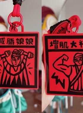 山神保佑甲马钥匙扣减脂娘娘自行车挂攀岩登山骑行平安符背包挂件