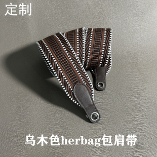 定制改造Herbag31加宽肩带单肩包带帆布带编制肩带腋下包宽带子