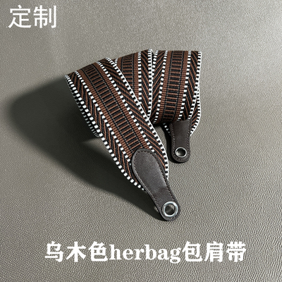 定制适用于Herbag包包宽帆布配件