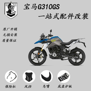适用宝马G310R G310GS护杠保险杠改装防摔 底盘护板保护罩 前风挡