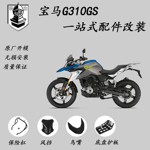 G310GS护杠保险杠改装底盘保护罩