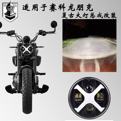 赛科龙朋克CVT190大灯车灯